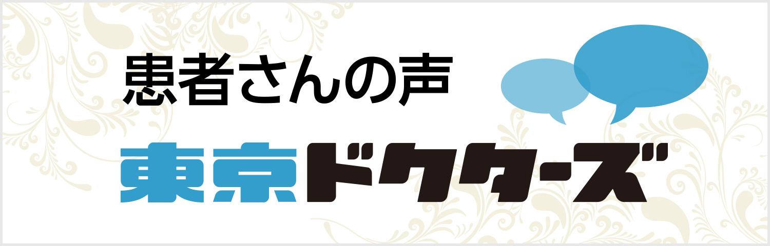 東京ドクターズ　葛飾区ドクターズ 金町耳鼻咽喉科　患者様インタビュー