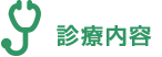 金町耳鼻咽喉科の診療内容