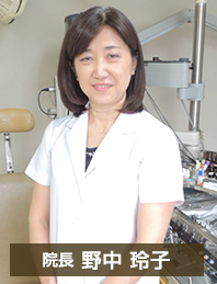 院長 野中 玲子