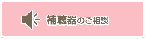 補聴器のご相談